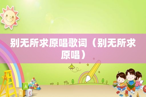 别无所求原唱歌词（别无所求原唱）