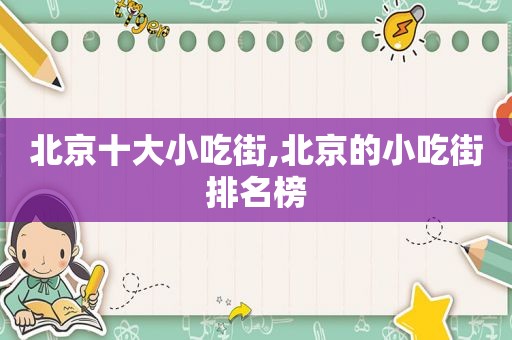 北京十大小吃街,北京的小吃街排名榜