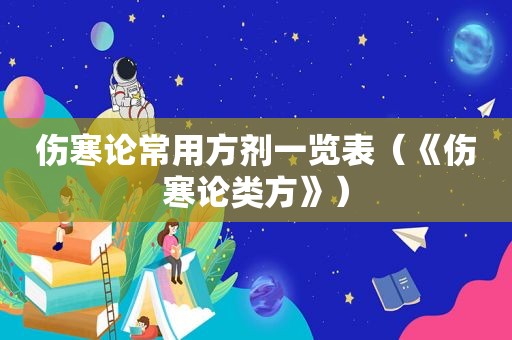 伤寒论常用方剂一览表（《伤寒论类方》）
