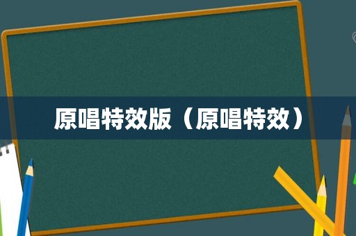 原唱特效版（原唱特效）