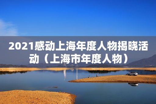2021感动上海年度人物揭晓活动（上海市年度人物）