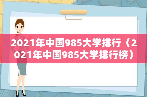 2021年中国985大学排行（2021年中国985大学排行榜）