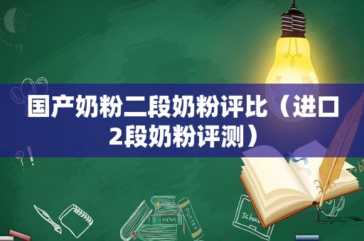 国产奶粉二段奶粉评比（进口2段奶粉评测）