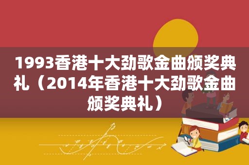 1993香港十大劲歌金曲颁奖典礼（2014年香港十大劲歌金曲颁奖典礼）