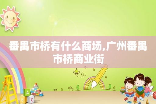 番禺市桥有什么商场,广州番禺市桥商业街
