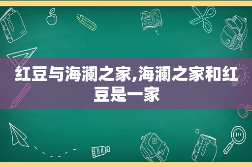 红豆与海澜之家,海澜之家和红豆是一家