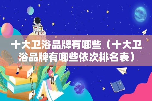 十大卫浴品牌有哪些（十大卫浴品牌有哪些依次排名表）