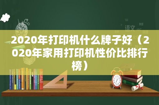 2020年打印机什么牌子好（2020年家用打印机性价比排行榜）