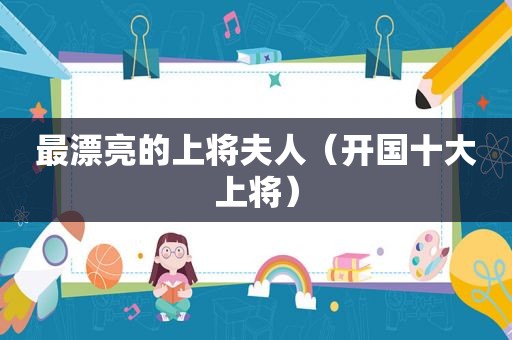 最漂亮的上将夫人（开国十大上将）