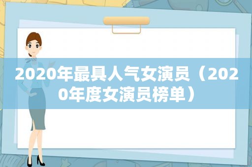 2020年最具人气女演员（2020年度女演员榜单）