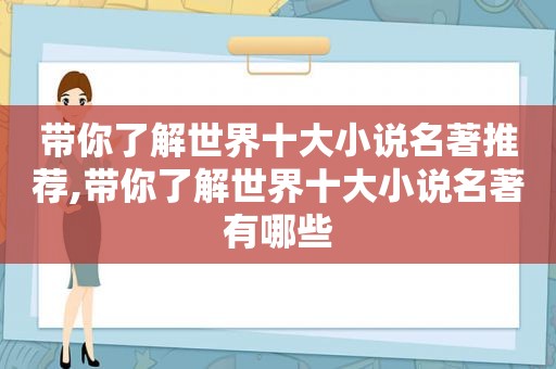 带你了解世界十大小说名著推荐,带你了解世界十大小说名著有哪些