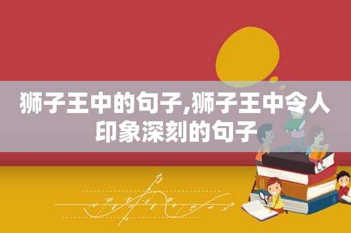 狮子王中的句子,狮子王中令人印象深刻的句子