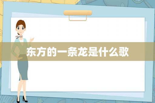 东方的一条龙是什么歌