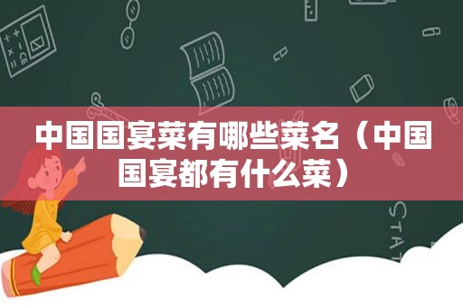 中国国宴菜有哪些菜名（中国国宴都有什么菜）