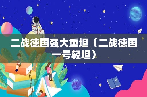 二战德国强大重坦（二战德国一号轻坦）