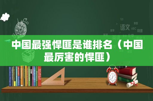 中国最强悍匪是谁排名（中国最厉害的悍匪）