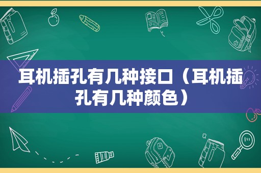 耳机插孔有几种接口（耳机插孔有几种颜色）
