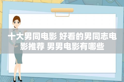 十大男同电影 好看的男同志电影推荐 男男电影有哪些