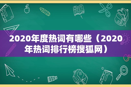 2020年度热词有哪些（2020年热词排行榜搜狐网）