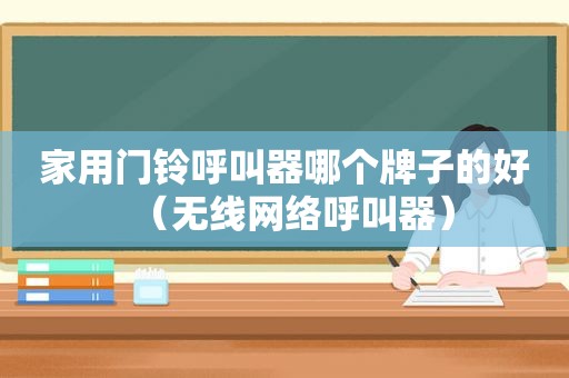家用门铃呼叫器哪个牌子的好（无线网络呼叫器）