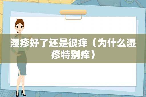 湿疹好了还是很痒（为什么湿疹特别痒）