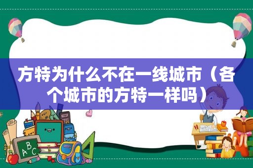 方特为什么不在一线城市（各个城市的方特一样吗）