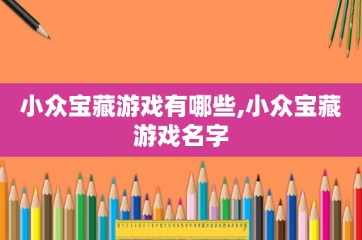 小众宝藏游戏有哪些,小众宝藏游戏名字