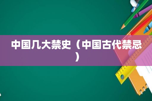 中国几大禁史（中国古代禁忌）