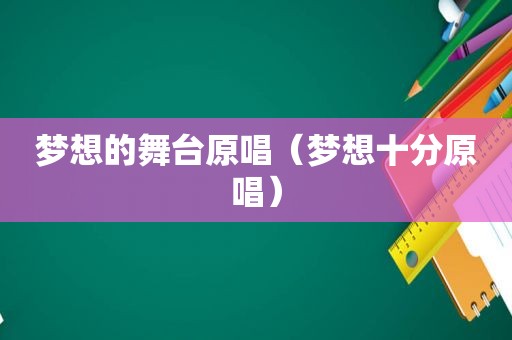梦想的舞台原唱（梦想十分原唱）