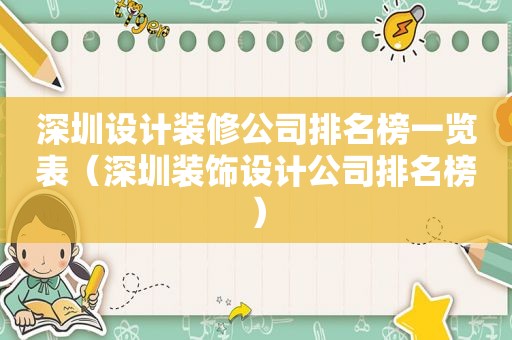 深圳设计装修公司排名榜一览表（深圳装饰设计公司排名榜）