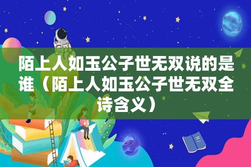 陌上人如玉公子世无双说的是谁（陌上人如玉公子世无双全诗含义）