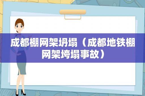 成都棚网架坍塌（成都地铁棚网架垮塌事故）