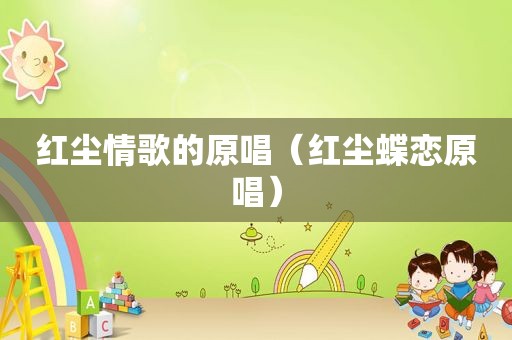 红尘情歌的原唱（红尘蝶恋原唱）