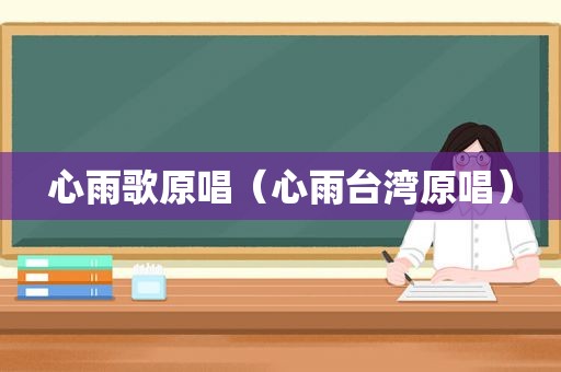 心雨歌原唱（心雨台湾原唱）