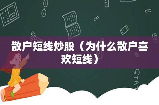 散户短线炒股（为什么散户喜欢短线）