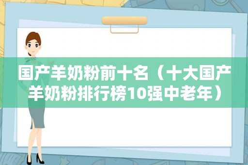 国产羊奶粉前十名（十大国产羊奶粉排行榜10强中老年）