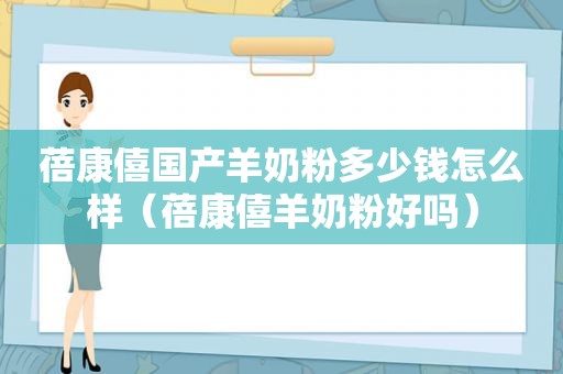 蓓康僖国产羊奶粉多少钱怎么样（蓓康僖羊奶粉好吗）
