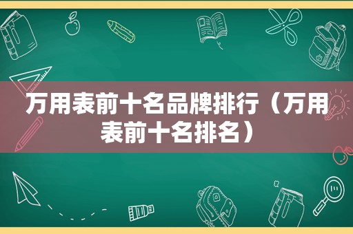 万用表前十名品牌排行（万用表前十名排名）