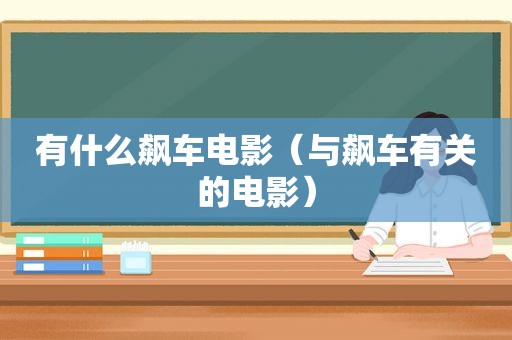有什么飙车电影（与飙车有关的电影）