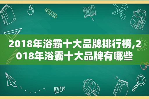 2018年浴霸十大品牌排行榜,2018年浴霸十大品牌有哪些