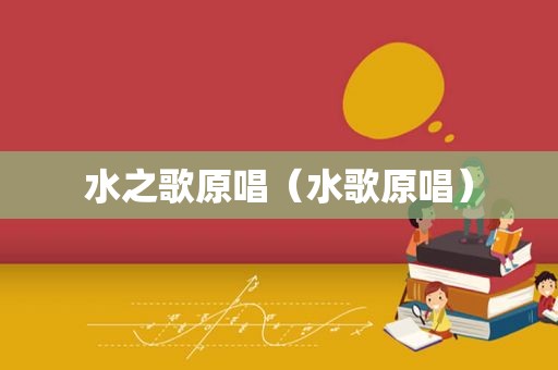 水之歌原唱（水歌原唱）