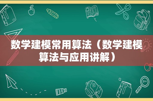 数学建模常用算法（数学建模算法与应用讲解）