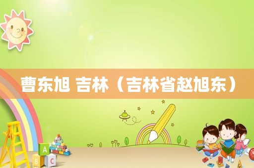 曹东旭 吉林（吉林省赵旭东）