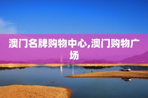 澳门名牌购物中心,澳门购物广场