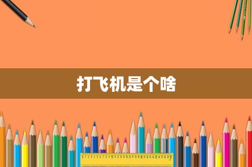 打飞机是个啥