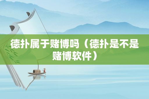 德扑属于 *** 吗（德扑是不是 *** 软件）