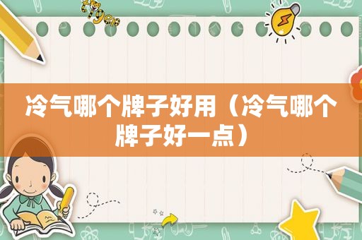 冷气哪个牌子好用（冷气哪个牌子好一点）