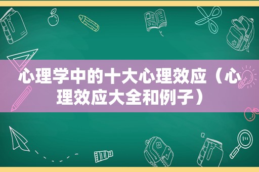 心理学中的十大心理效应（心理效应大全和例子）