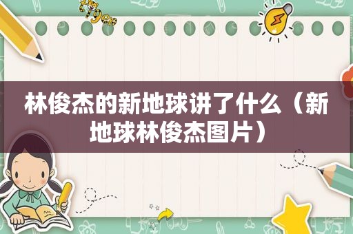 林俊杰的新地球讲了什么（新地球林俊杰图片）