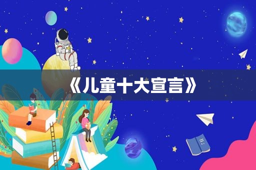 《儿童十大宣言》